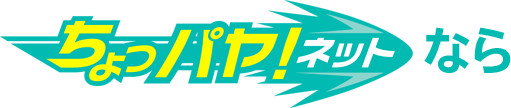 今、ちょっパヤ！ネットが選ばれている理由、それは「制限がない」こと、ただ1つです。