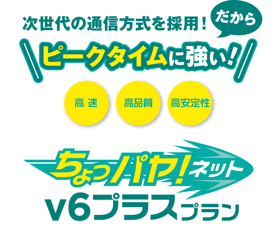 ピークタイムに強い！チョッパヤネットv6プラスプラン