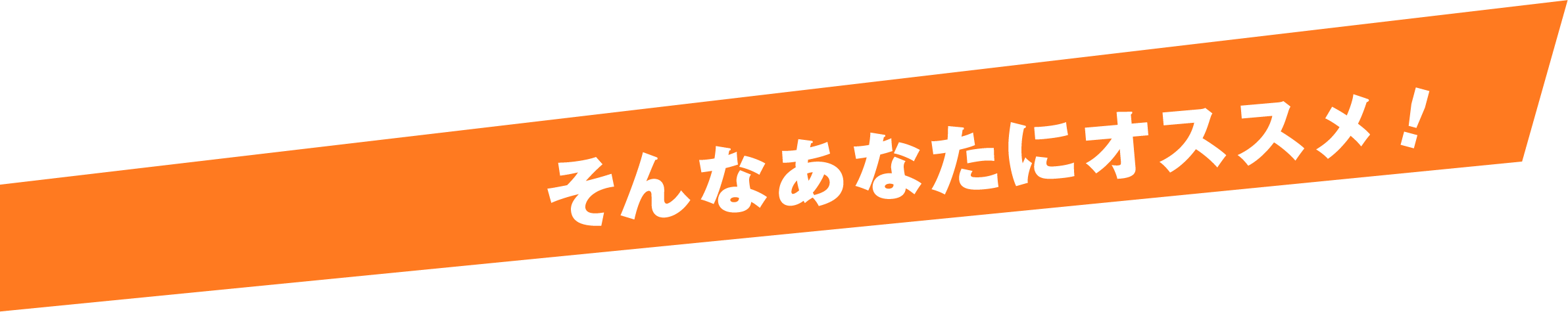 そんなあなたにオススメ！