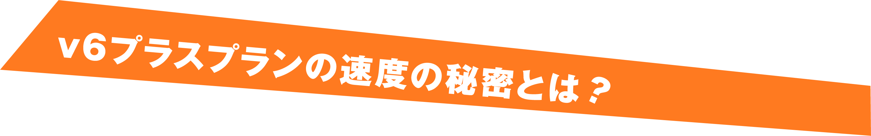 v6プラスプランの速度の秘密とは？