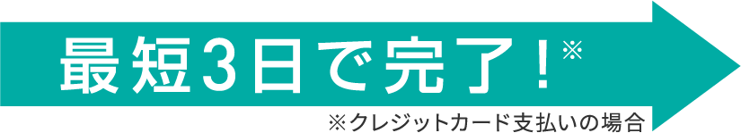 最短3日で完了！