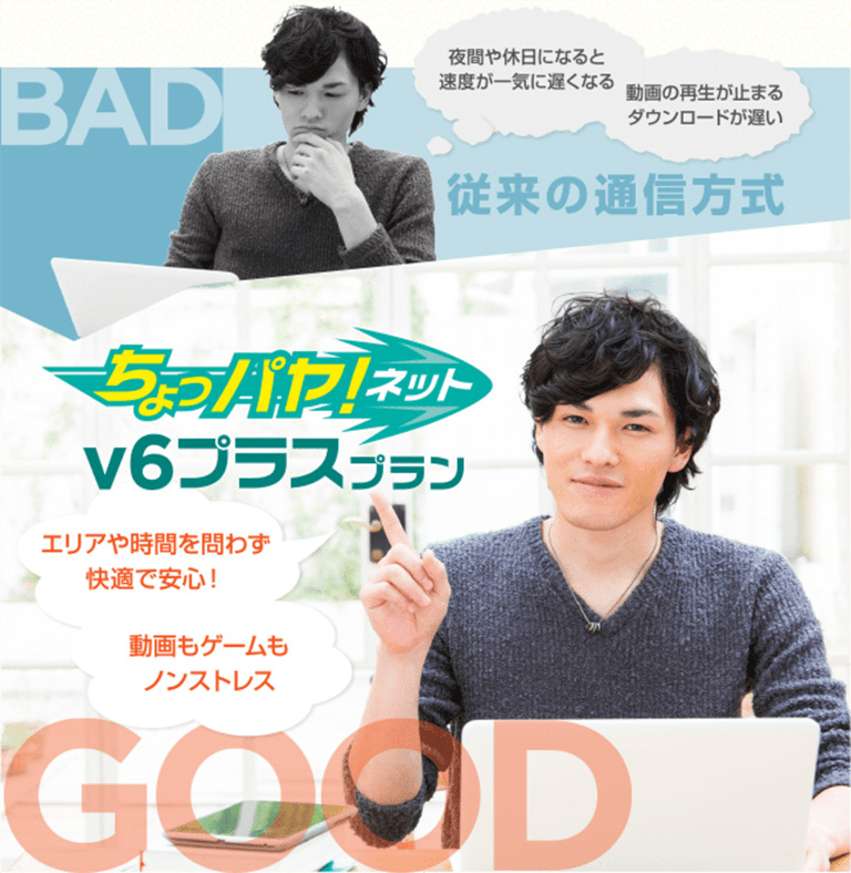 チョッパヤネットｖ６プラスプランBad→Good