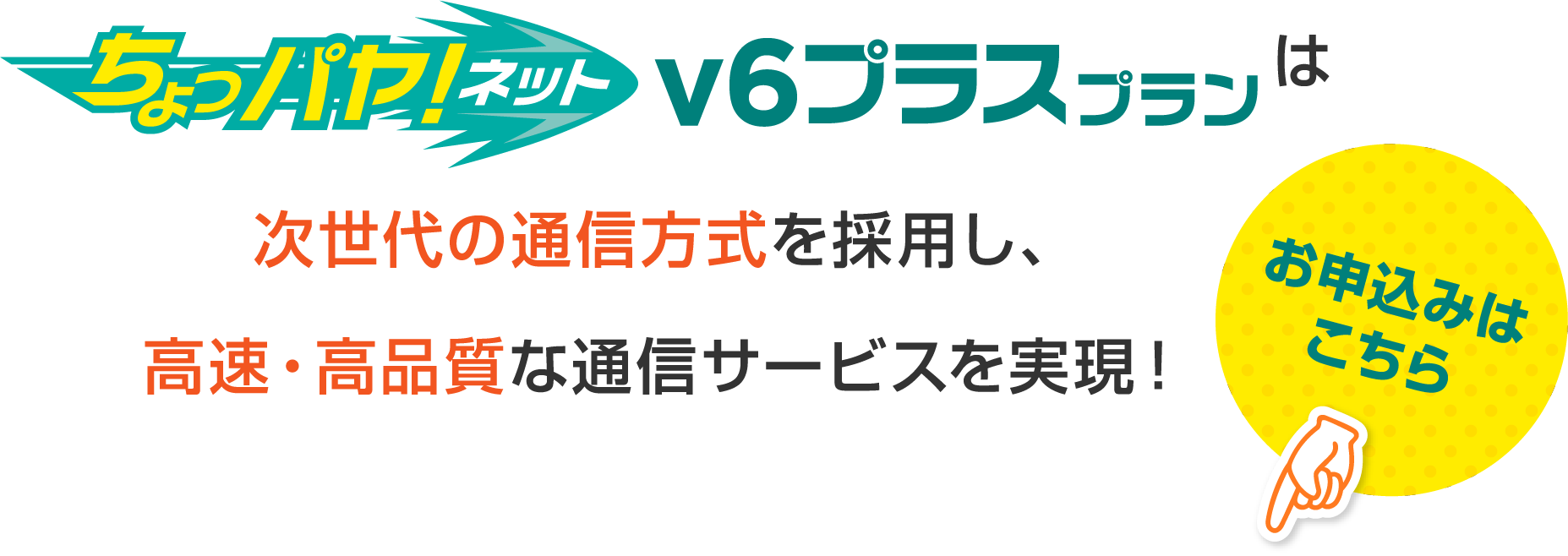 チョッパヤネットｖ６プラスプランは次世代の通信方式を採用し高速高品質な通信サービスを実現