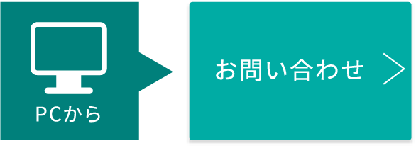 パソコンからのお問い合わせ